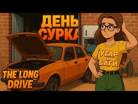 Видео: ЗАБАГАЛИСЬ И ПОПАЛИ В ДЕНЬ СУРКА | ТРЕШ И УГАР THE LONG DRIVE