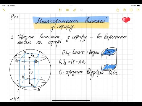 Видео: Призма, вписана в сферу. Геометрія 11 клас.