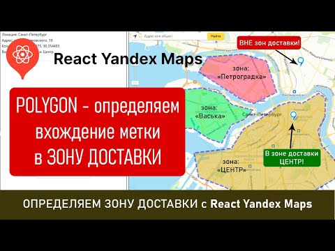 Видео: Определяем ЗОНЫ доставки с React Yandex Maps и его объектом Polygon, входит ли адрес доставки в них