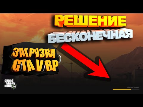 Видео: Избавляемся от Бесконечной Загрузки | GTA RP | RAGE MP   Есть решение!