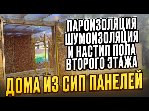 Видео: Строю сам. Пароизоляция, шумоизоляция и настил пола второго этажа дома из СИП панелей/ Модульдом54