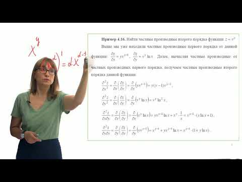 Видео: Дифференциальное исчисление функции нескольких переменных. Часть 4.7