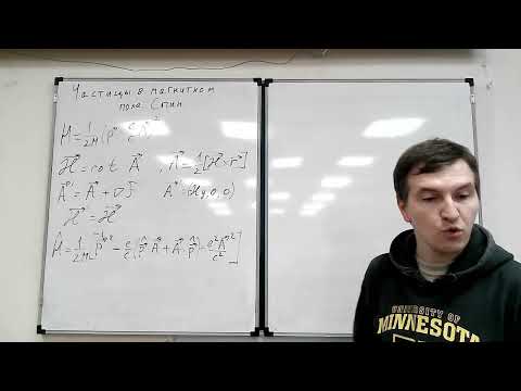 Видео: 17.10.2025 - Лекция 7. Спин и движение частиц в магнитном поле