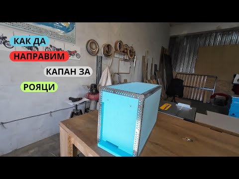 Видео: Как да  направим капан за рояци.