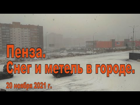 Видео: Пенза. Запрудный. Снег и метель в городе. 20.11.2021