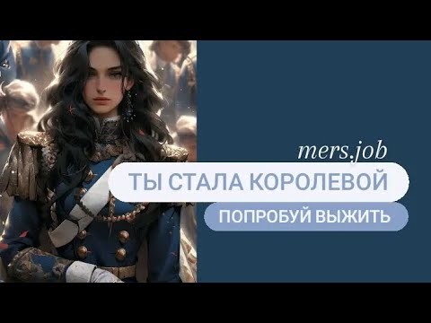 Видео: ВЫЖИВИ/ты стала королевой