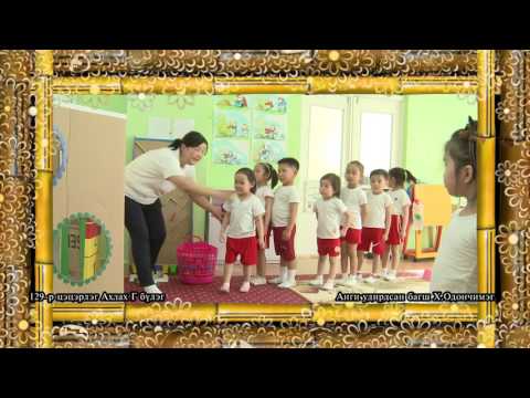 Видео: 129 ДҮГЭЭР ЦЭЦЭРЛЭГИЙН АХЛАХ "Г" БҮЛГИЙН “ХӨДӨЛГӨӨН-ЭРҮҮЛ МЭНД”СЭДЭВТ ҮЙЛ АЖИЛЛАГАА