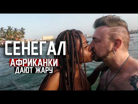 Видео: СЕНЕГАЛ : африканки дают жару!  / Senegal