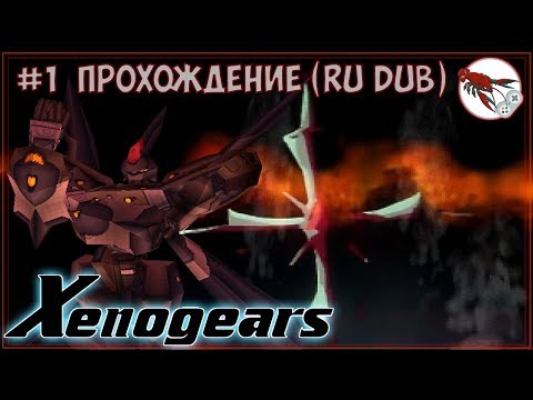 Видео: 🤖 Xenogears - Прохождение #1 - Я есть альфа и омега