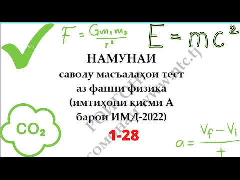 Видео: Халли намунаи масъалахои тести  - Физика ММТ2022 (1-28)
