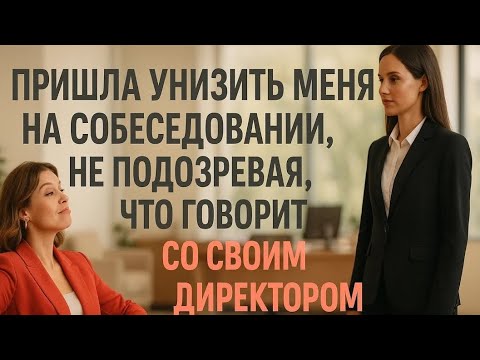 Видео: Она пришла унизить меня на собеседовании, но один мой вопрос заставил её горько пожалеть о встрече