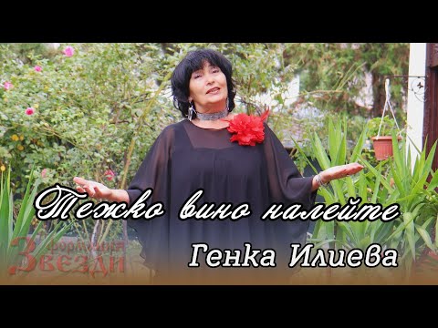 Видео: Tejko vino naleyte - Genka Ilieva / Тежко вино налейте - Генка Илиева