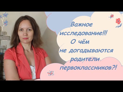 Видео: Самостоятельность с первого класса. Возможно ли это. Секреты мастерства от детского психолога.
