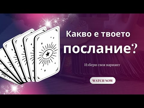 Видео: 🔮КАКВО Е ПОСЛАНИЕТО ЗА ТЕБ? ЧЕТЕНЕ С ВАРИАНТИ🔮