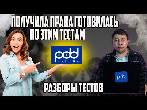 Видео: 🚗Разбор ПДД тестов PDDTEST.KZ💥 ПДД КАЗАХСТАН 2024 pdd rk новые тесты 🚘Как получить права 2024