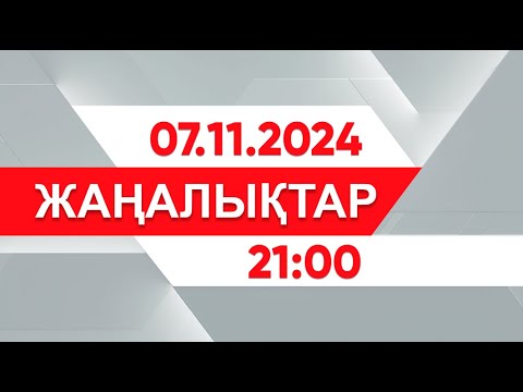 Видео: 07 қараша 2024 жыл - 21:00 жаңалықтар топтамасы