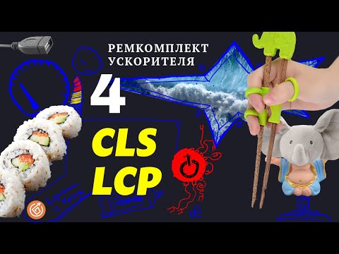 Видео: 4. CLS/LCP Ремкомплекта | Ремкомплект Ускорителя  #google #pagespeed