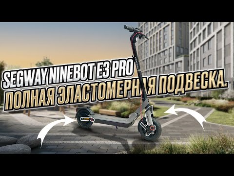 Видео: Segway Ninebot E3 Pro, он точно лучше предшественника!