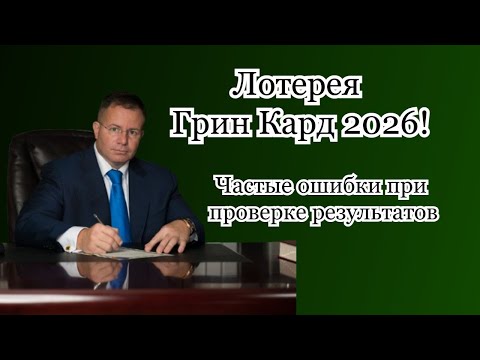 Видео: Ошибки при проверке Грин Карт лотереи и как их избежать! - Адвокат Гари Грант