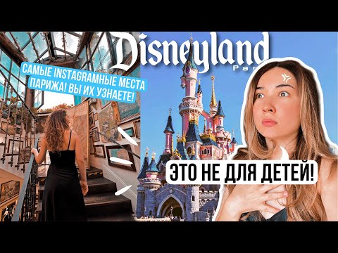 Видео: VLOG: ПЕРВЫЙ РАЗ В ДИСНЕЙЛЕНДЕ! САМЫЕ ИНСТАГРАМНЫЕ МЕСТА ПАРИЖА!