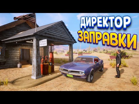 Видео: ДИРЕКТОР ЗАПРАВКИ ( Gas Station Simulator )