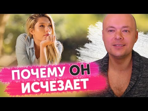Видео: Почему МУЖЧИНА ИСЧЕЗАЕТ без объяснений? Мужчина ПРОПАДАЕТ. И что делать с бывшими?