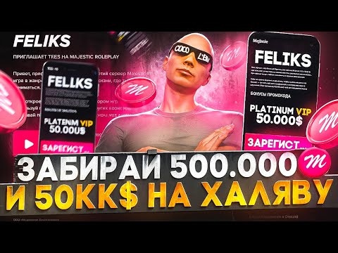 Видео: ЗАБИРАЙ БЕСПЛАТНО 500.000 MAJESTIC КОИНОВ И 50.000.000$  в GTA 5 RP / MAJESTIC RP