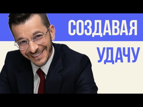 Видео: Ключи к удаче в собственных руках