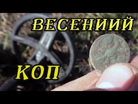 Видео: Супер Поисковый день! Весенний коп с XP DEUS