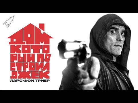 Видео: Дом, который построил Джек (обзор фильма Ларса фон Триера) [RocketMan]