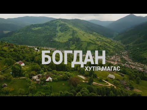 Видео: Експедиція в Закарпаття до гуцулів біля Румунії в селі Богдан, де змішалось багато різних культур