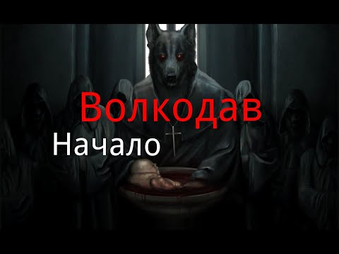 Видео: Волкодав. "Начало". / Мистика. / Ужасы.