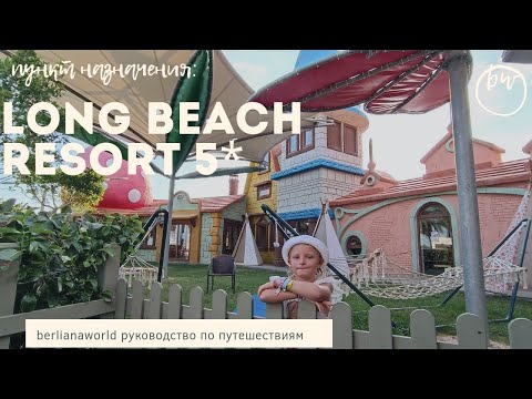 Видео: LONG BEACH RESORT HOTEL & SPA 5* ALANYA новый обзор отеля 2022 Алания Турция  HD 4K качество