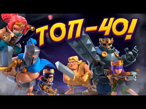 Видео: Топ 40 | Лучшие Колоды с КАЖДЫМ ЧЕМПИОНОМ | Clash Royale