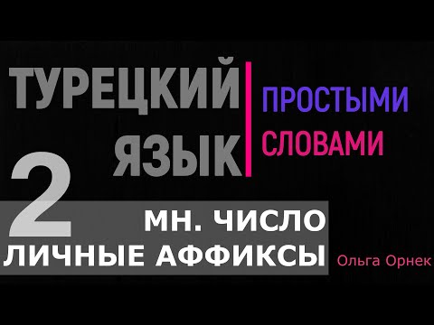 Видео: Мн.число,личные аффиксы,по-моему,по-твоему.Турецкий язык 2 урок.