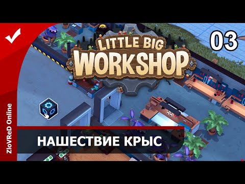 Видео: Little Big Workshop. Прохождение. Нашествие крыс. 03
