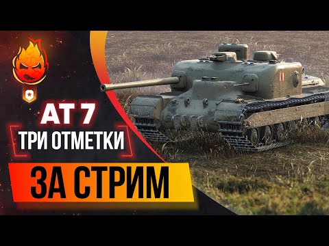 Видео: Три отметки за СТРИМ на AT 7