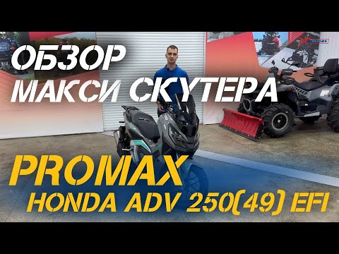 Видео: Полный ОБЗОР МаксиСкутера PROMAX-HONDA ADV 250(49) EFI (Inspired by HONDA) от мотоцентра X-MOTORS!
