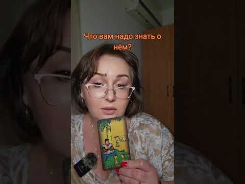 Видео: Что вам надо знать о нем?