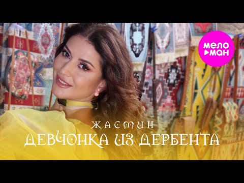 Видео: Жасмин - Девчонка из Дербента (Official Mood Video, 2024) @MELOMAN-HIT