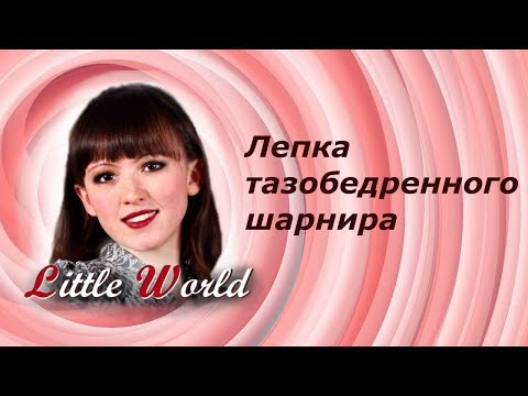 Видео: 7 Шарнирная кукла: лепка тазобедренного шарнира