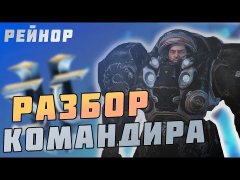 Видео: "Разбор Командира" Рейнор [SC2]