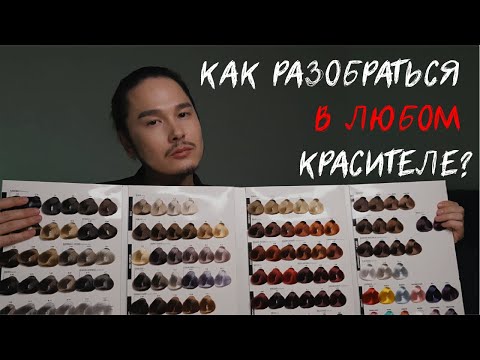 Видео: СМОЖЕТЕ РАЗБИРАТЬСЯ В ЛЮБОМ КРАСИТЕЛЕ ПОСЛЕ ПРОСМОТРА ЭТОГО ВИДЕО ❤️