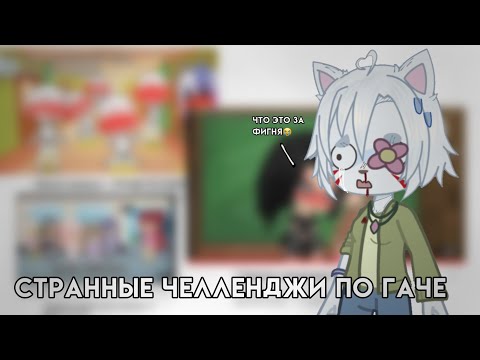 Видео: КРИНЖОВЫЕ ЧЕЛЛЕНДЖЫ ГАЧА ЛАЙФ!😳