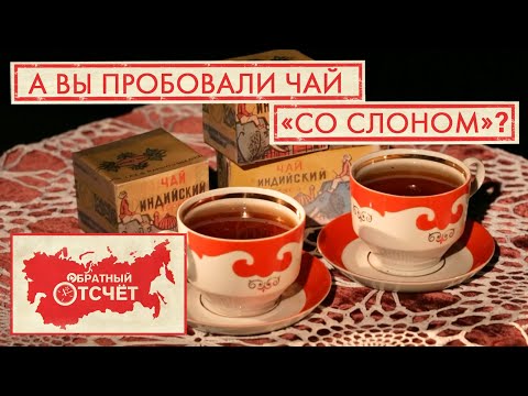 Видео: Чай Индийский | Обратный отсчет (2020)
