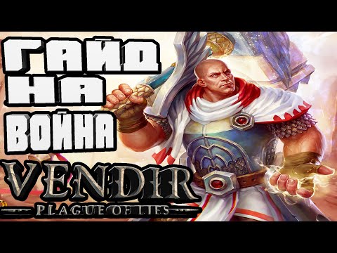Видео: ГАЙД НА ВОИНА НАВЫКИ ПАССИВЫ СТАТЫ И ЭКИПИРОВКА-VENDIR PLAGUE OF LIES BETA GUIDES