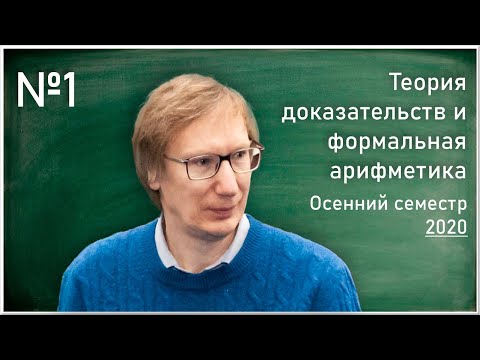 Видео: Лекция 1. Л.Д. Беклемишев. Язык и аксиомы арифметики Пеано