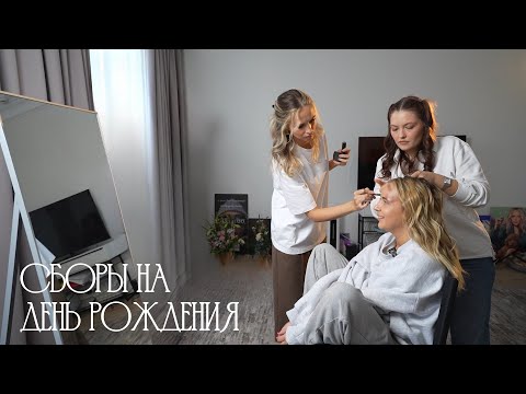 Видео: Сборы Мурашкиной на день рождения!
