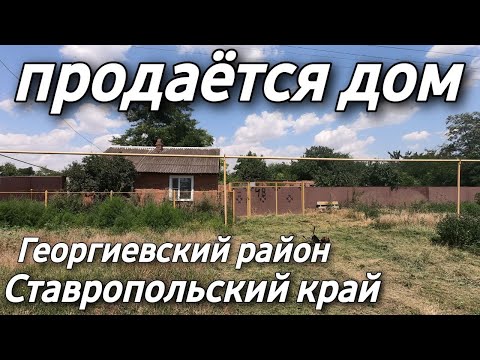 Видео: ЦЕНА 1 500 000 Дом 49 кв.м. Участок 25 сот. Ставропольский край Георгиевский район