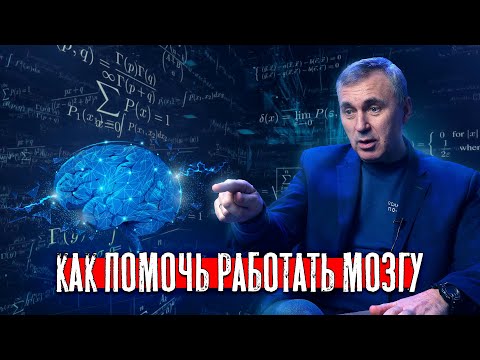 Видео: Как помочь работать мозгу / доктор Боровских